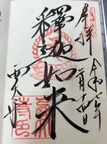 西大寺の御朱印 2025年02月