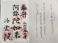 冷雲院の御朱印