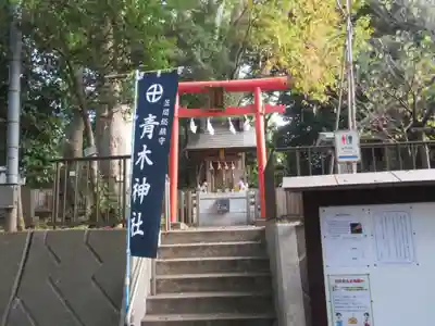 青木神社（笠間町）(神奈川県)