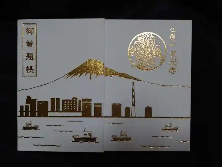 立光寺の御朱印帳