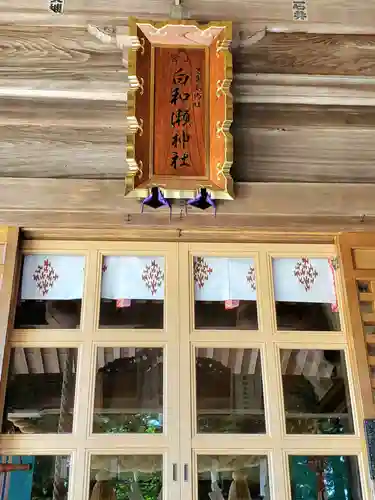 白和瀬神社(福島県)