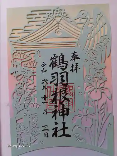 鶴羽根神社の御朱印