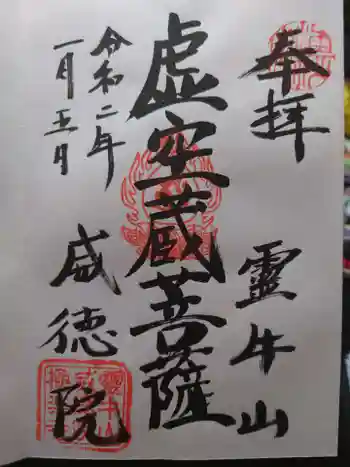 威徳院 極楽寺の御朱印 2020年01月