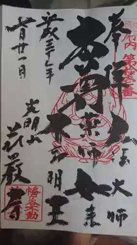 荘厳寺の御朱印