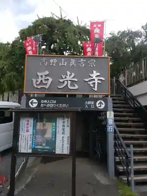 西光寺(神奈川県)
