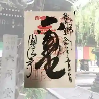 頂法寺(六角堂)の御朱印