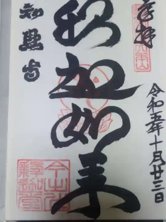 百萬遍知恩寺の御朱印