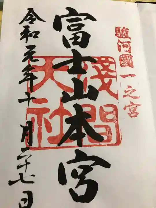 富士山本宮浅間大社の御朱印