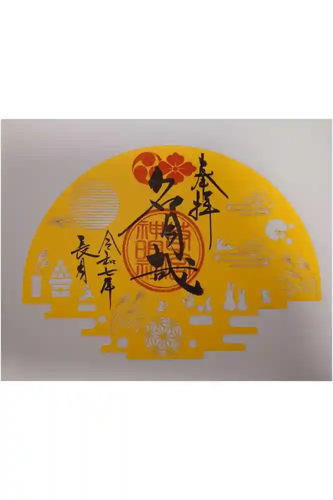 若宮神明社の御朱印