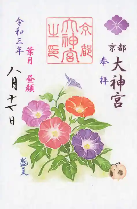 京都大神宮の御朱印