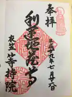 等持院の御朱印