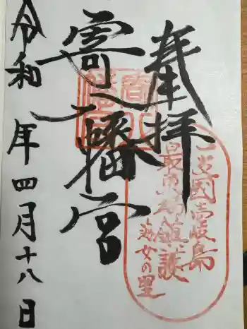 寄八幡神社の御朱印 2026年04月