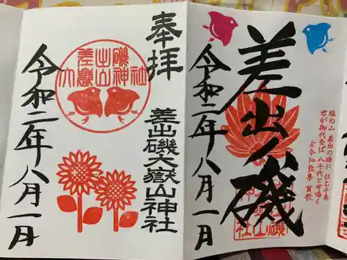 差出磯大嶽山神社 仕事と健康と厄よけの神さまの御朱印