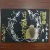 三澤寺の御朱印