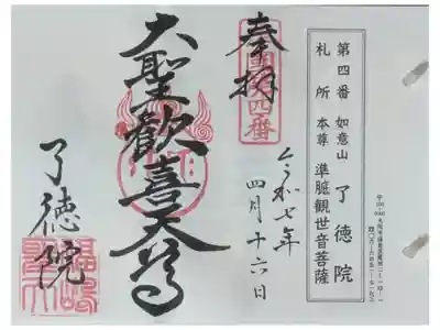 了徳院の御朱印