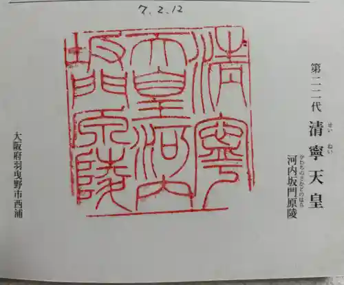 河内坂門原陵 (清寧天皇陵)の御朱印