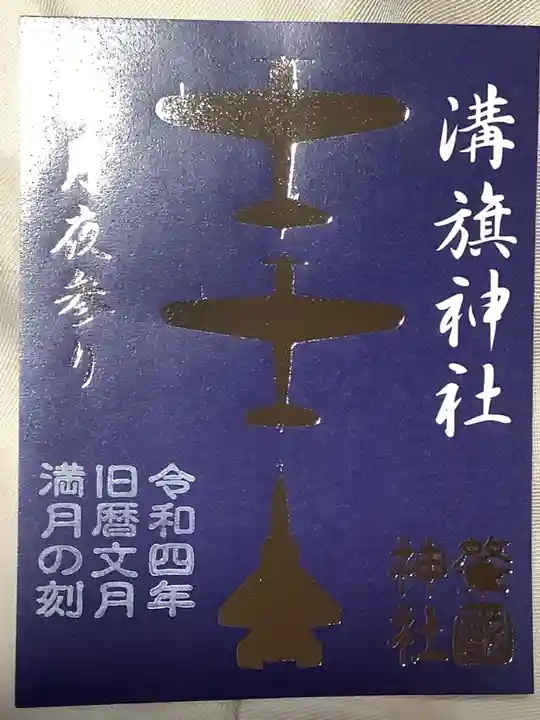 溝旗神社(肇國神社)の御朱印