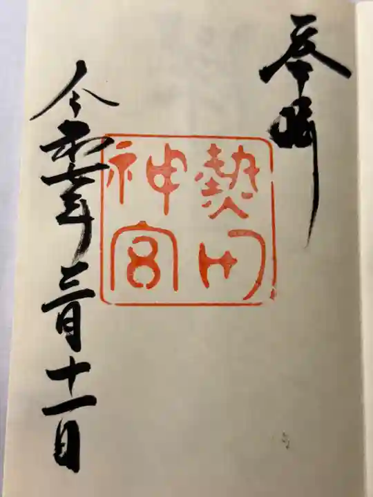 熱田神宮(愛知県)