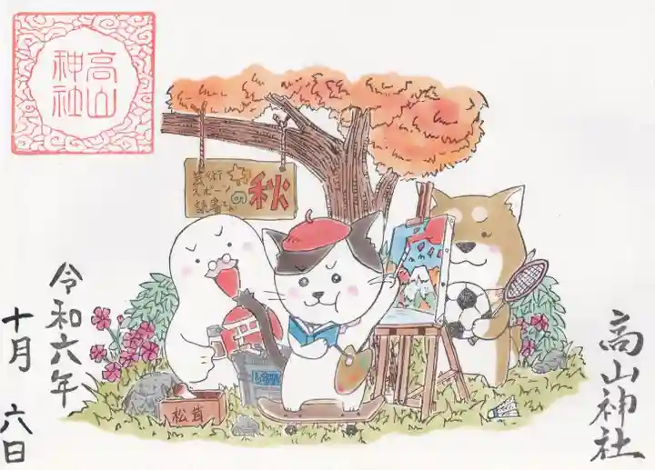 高山神社(群馬県)