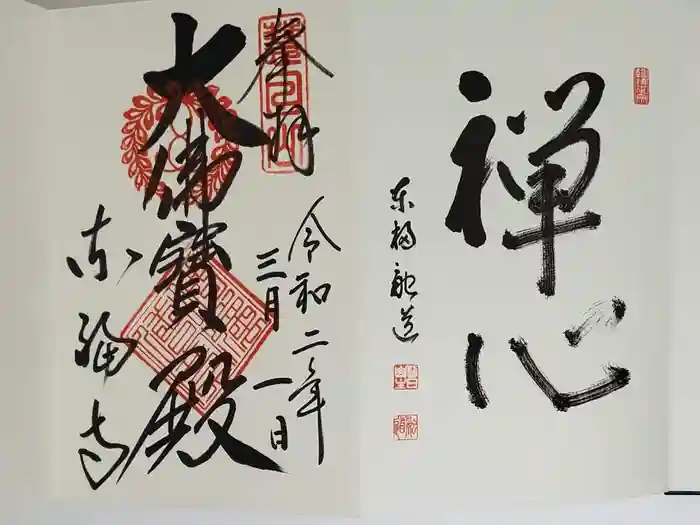 東福禅寺（東福寺）の御朱印