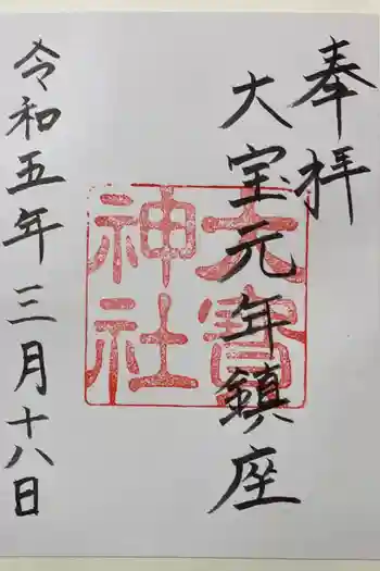 大宝神社の御朱印 2023年03月