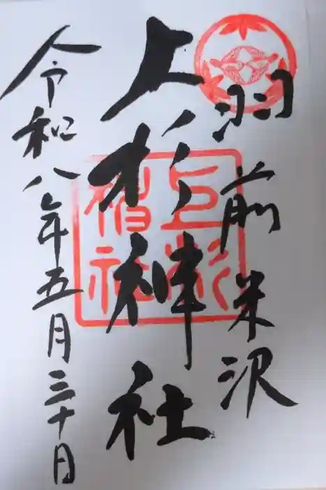 上杉神社の御朱印
