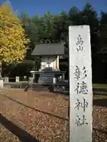 烏山彰徳神社の本殿・本堂