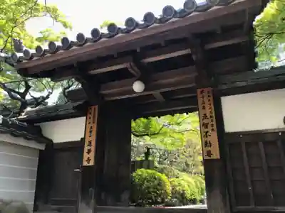 蓮華寺の山門・神門