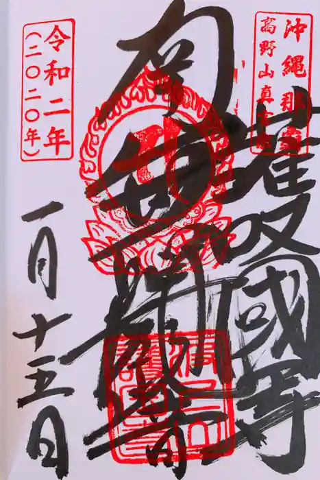 護国寺の御朱印