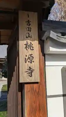 桃源寺(滋賀県)