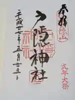 戸隠神社中社の御朱印