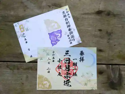 粟田神社の御朱印