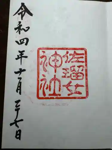 佐瑠女神社（猿田彦神社境内社）(三重県)