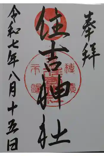 服部住吉神社の御朱印 2025年08月