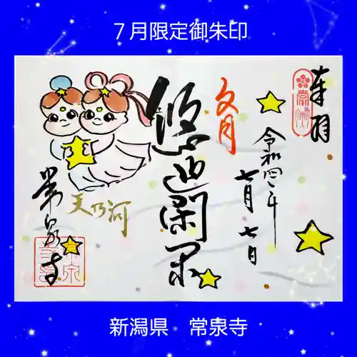 常泉寺(新潟県)