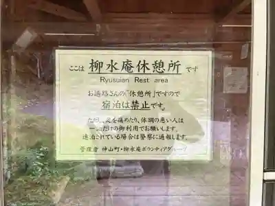 柳水庵(徳島県)