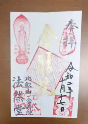 比叡山法然堂の御朱印