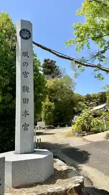 龍田大社(奈良県)