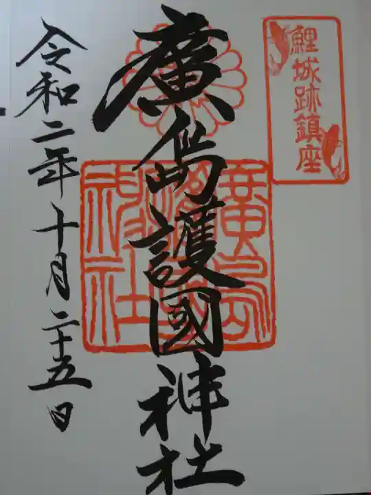 廣島護國神社の御朱印