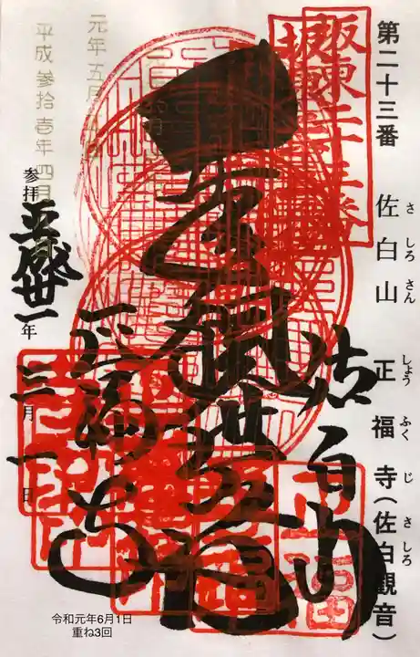 正福寺の御朱印