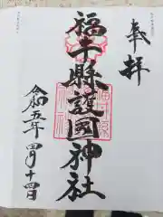 福井県護国神社の御朱印