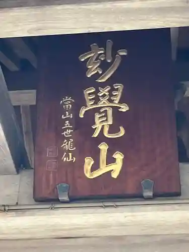 誕生寺(京都府)