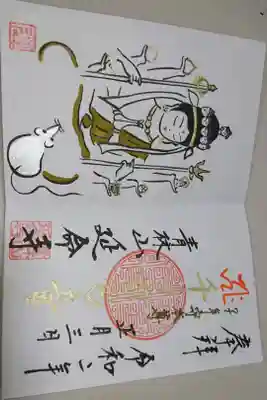 延命寺 正月限定御朱印です！