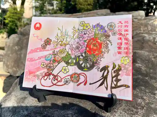 諫早神社（九州総守護  四面宮）の御朱印