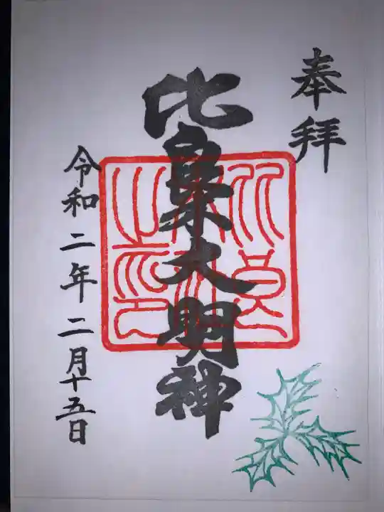 賀茂御祖神社(下鴨神社)の御朱印