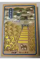 金刀比羅宮の御朱印帳