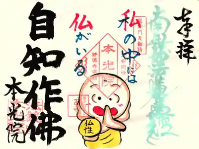 2月限定御首題『自知作仏』