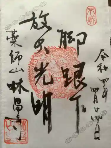 薬師山 林昌寺の御朱印