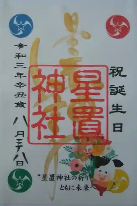 星置神社の御朱印