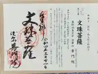 普門院の御朱印